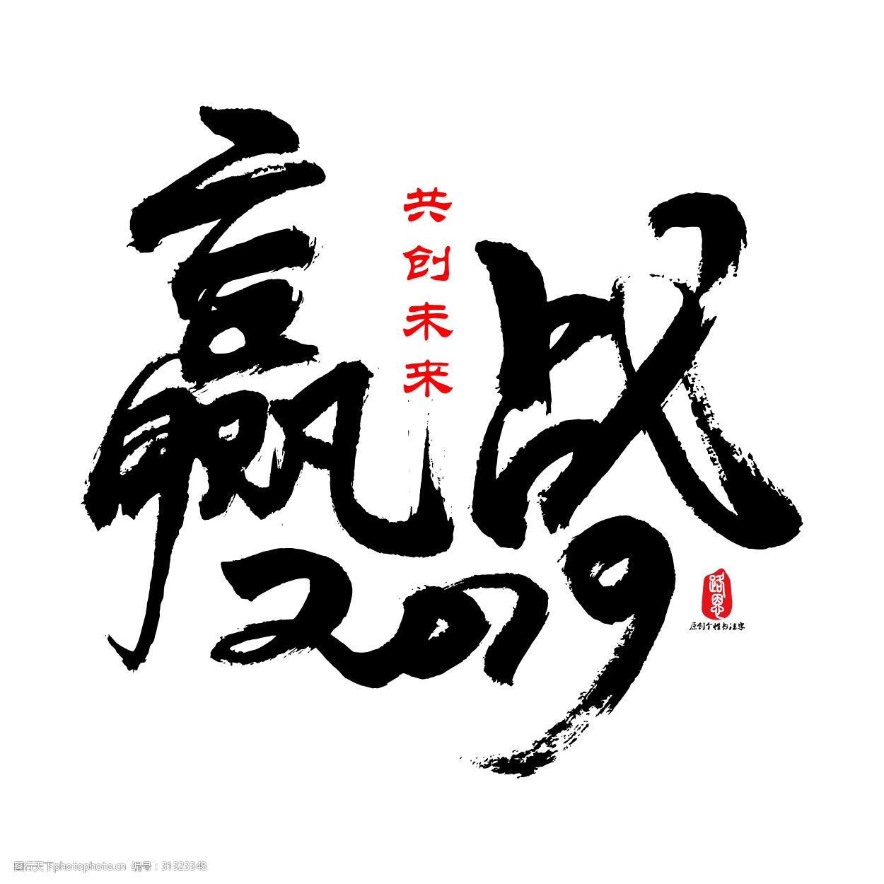 赢战2019矢量书法素材 ai素材 书法素材 毛笔字 艺术字 创意字体 赢战