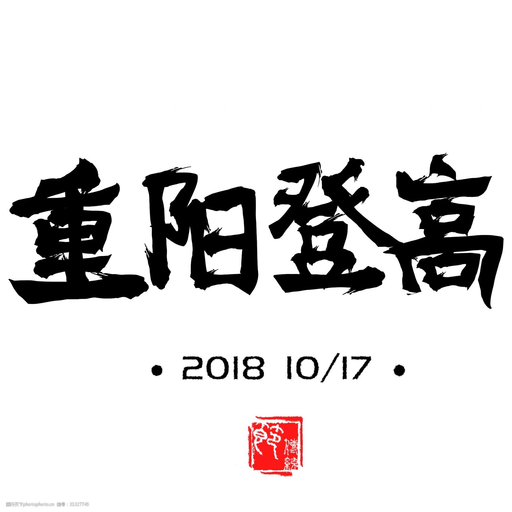 重阳登高节日古风毛笔字