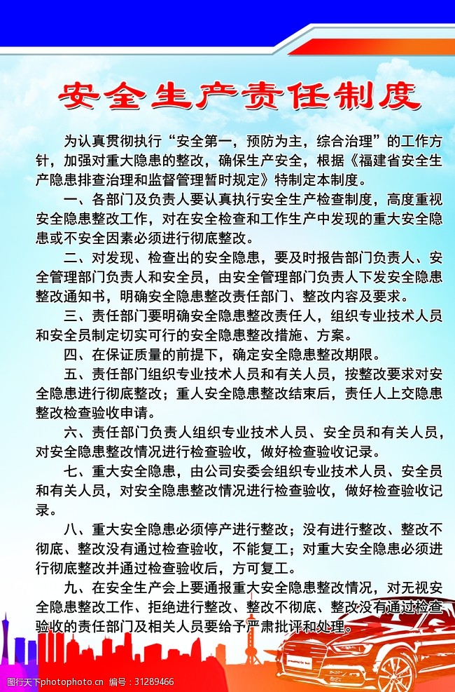 安全生产责任制度