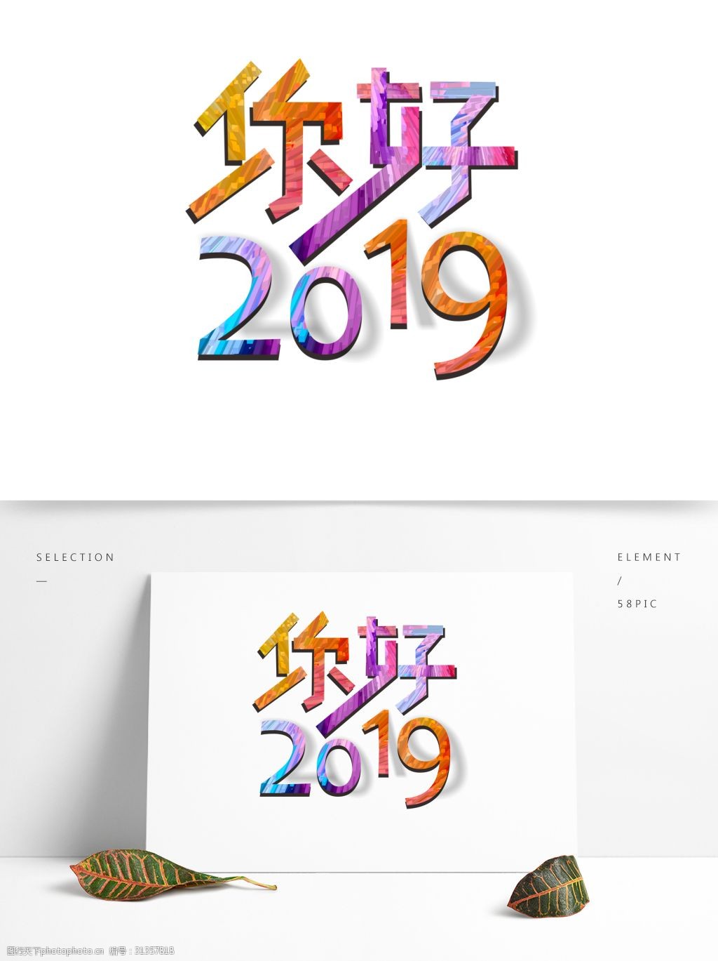 可商用2019渐变七彩你好2019艺术字