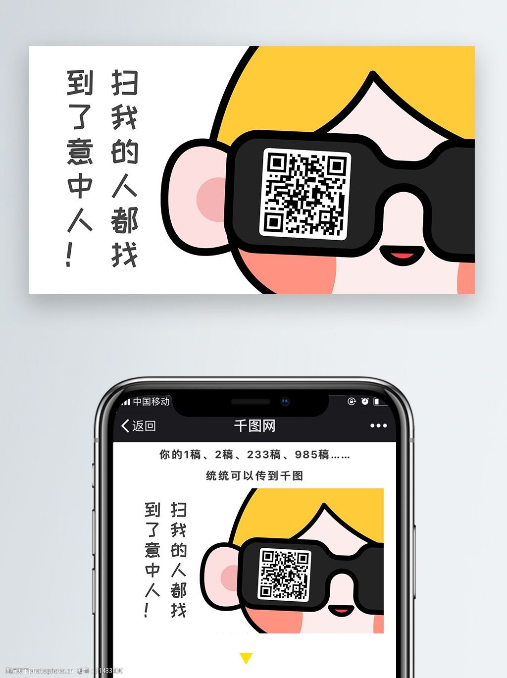 扫我找到意中人创意二维码卡通配图