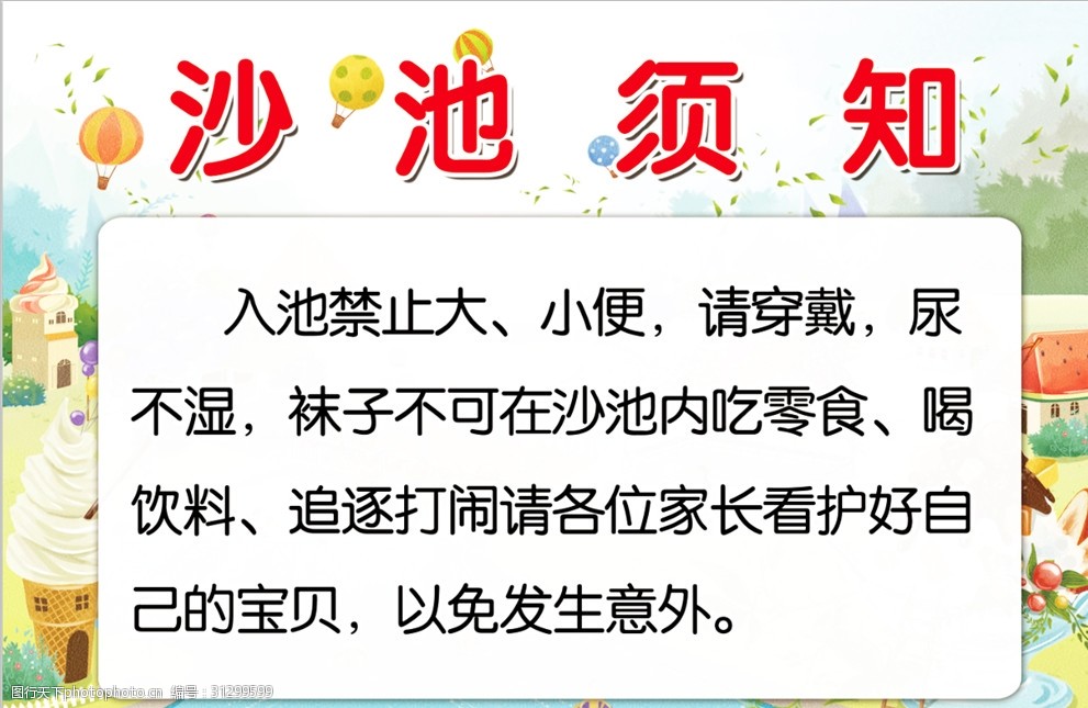 关键词:游乐园 沙池须知 儿童 游乐园 游乐场 须知 温馨提示 禁止