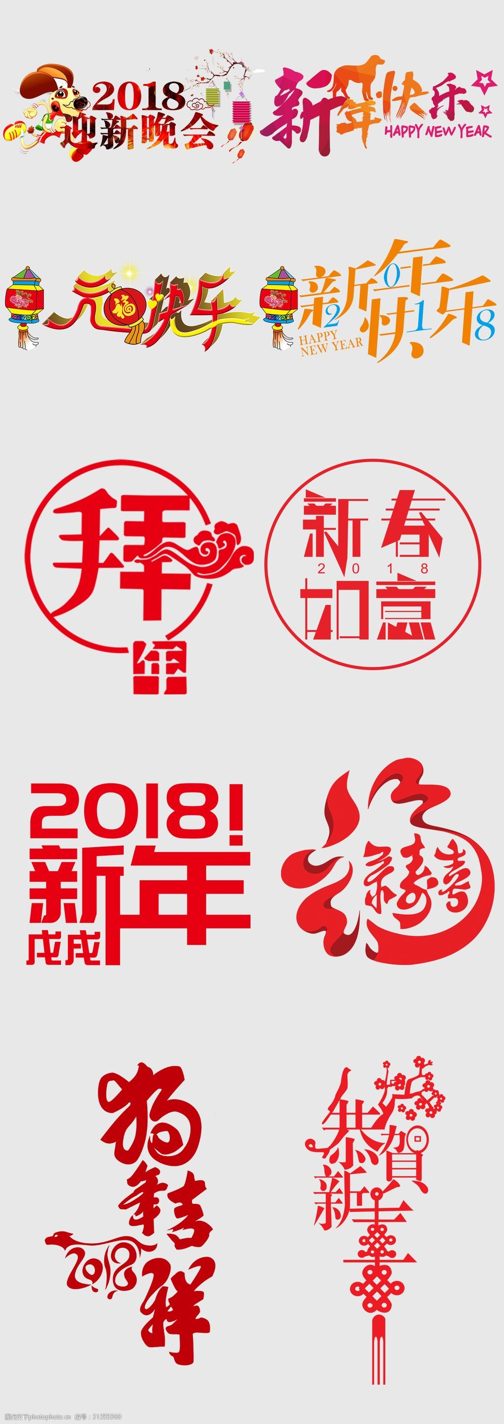 2018狗年春节新年艺术字体设计