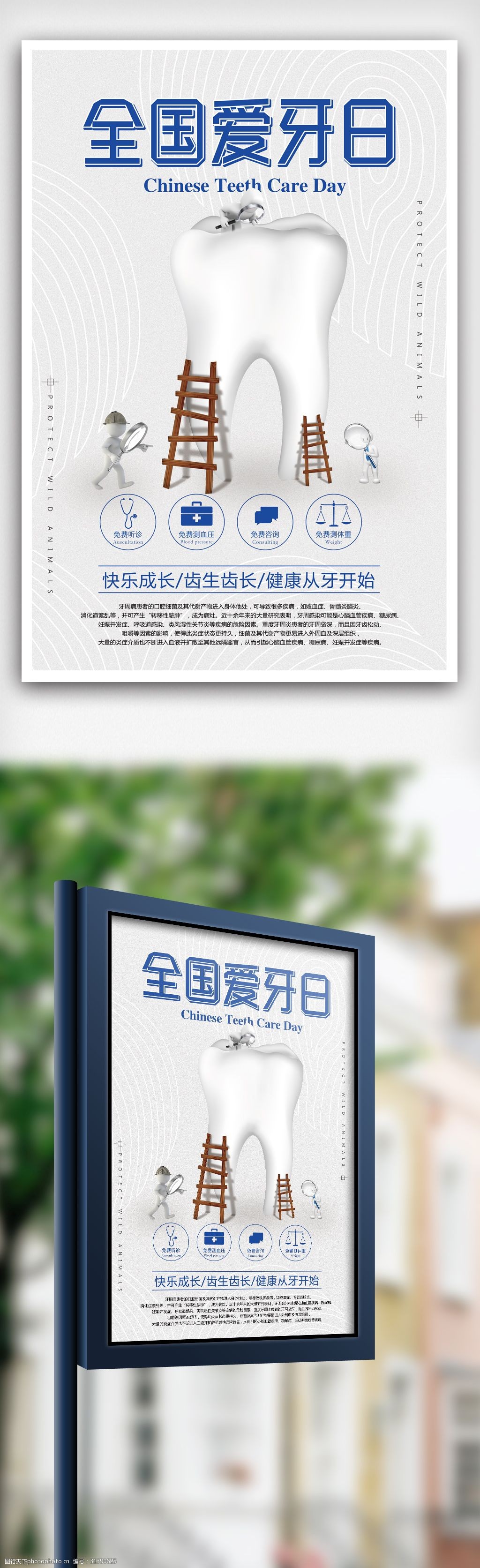 2018简约大气全国爱牙日公益宣传海报
