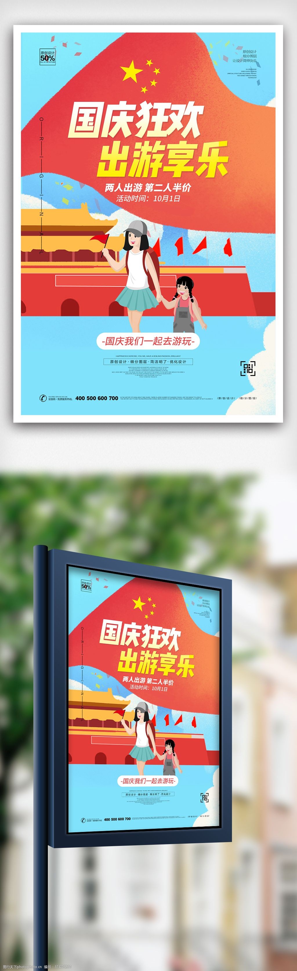 创意插画国庆宣传海报设计