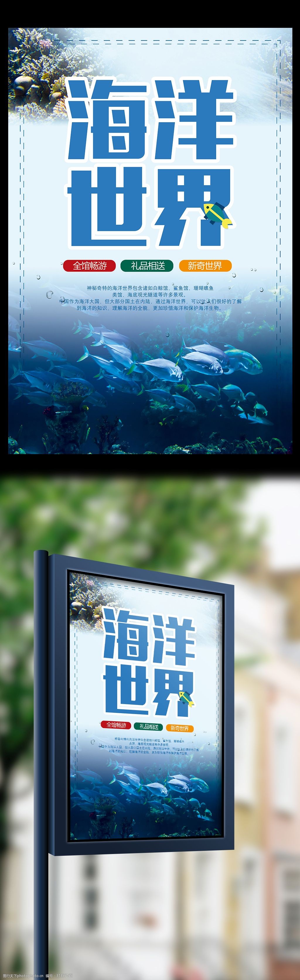 创意海洋世界旅游宣传海报