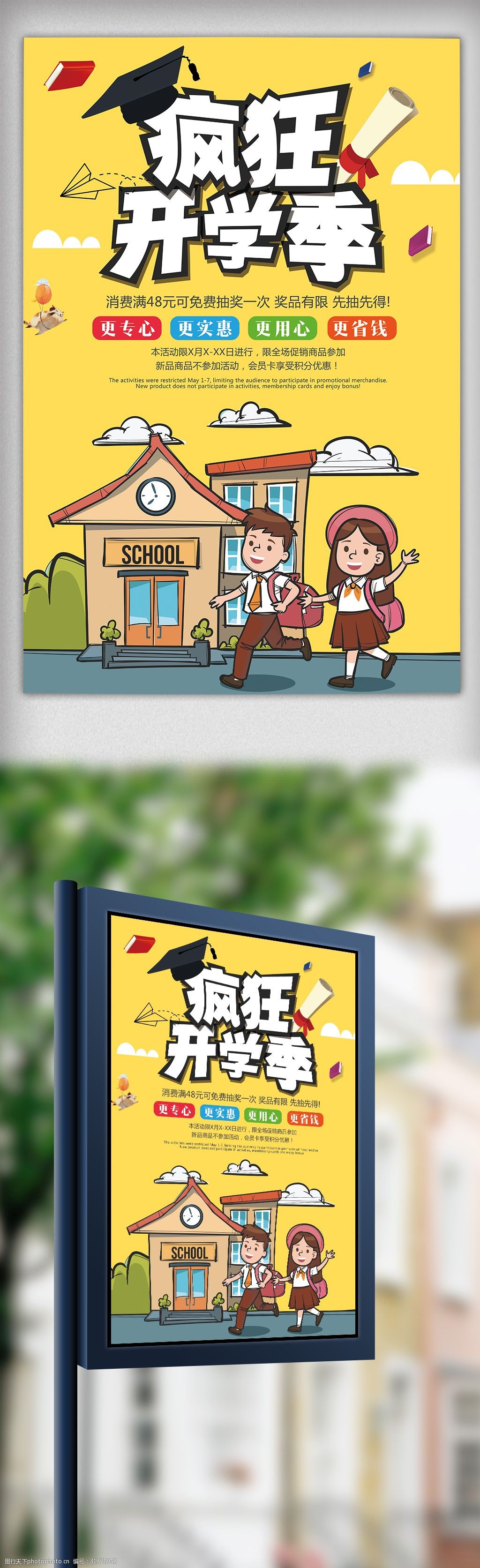 创意卡通校园风疯狂开学季海报