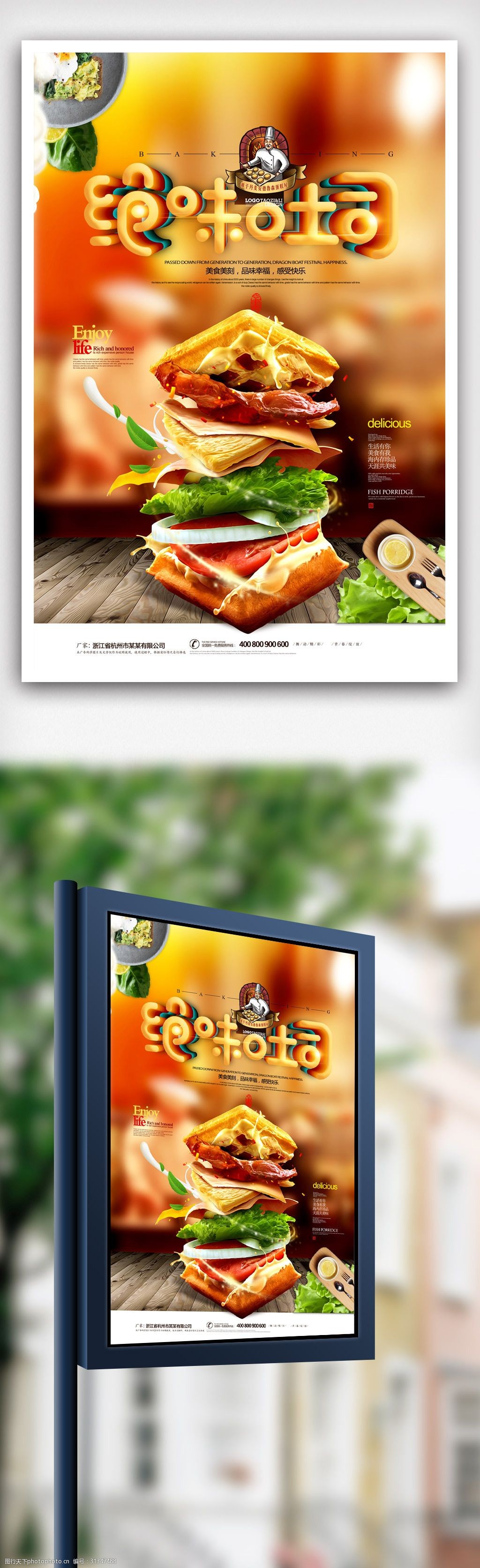 创意美食绝味吐司海报.psd