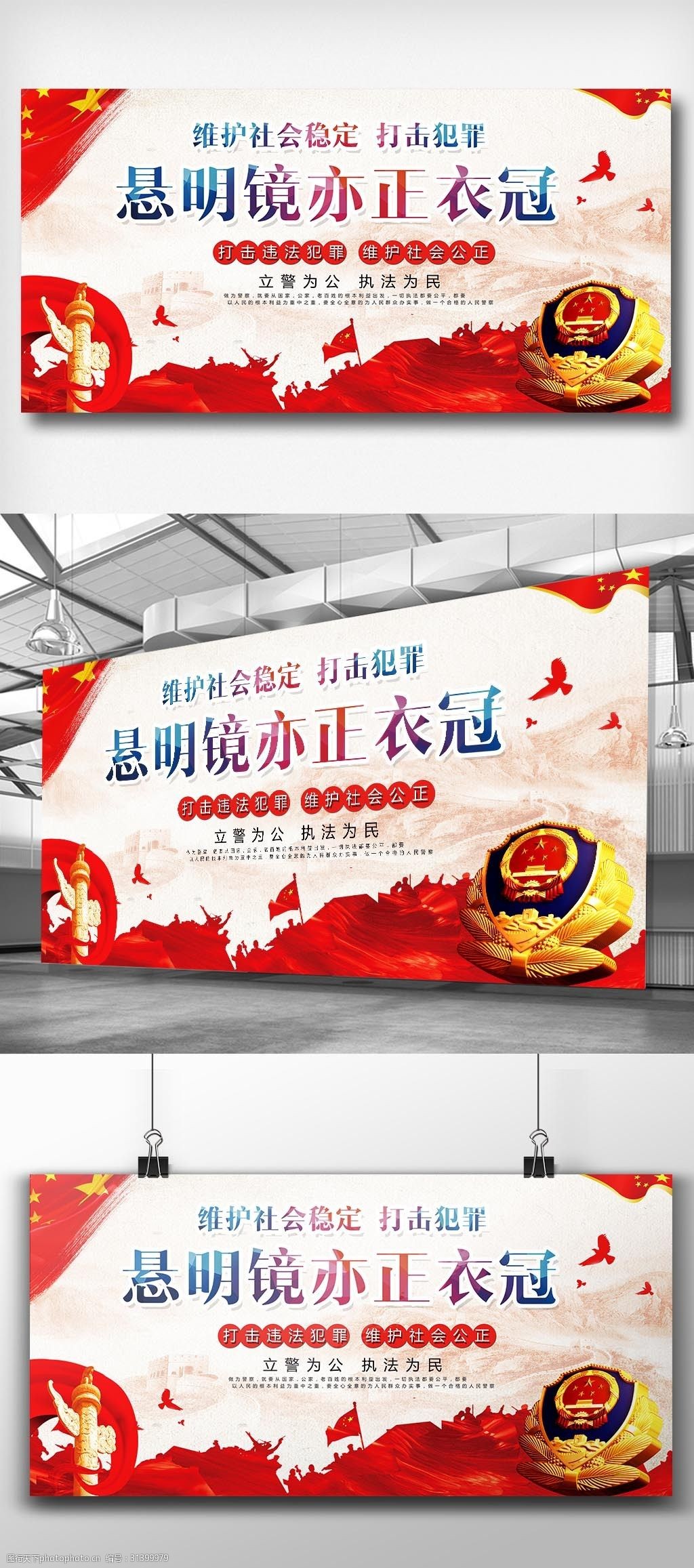 打击犯罪悬明镜亦正衣冠展板设计