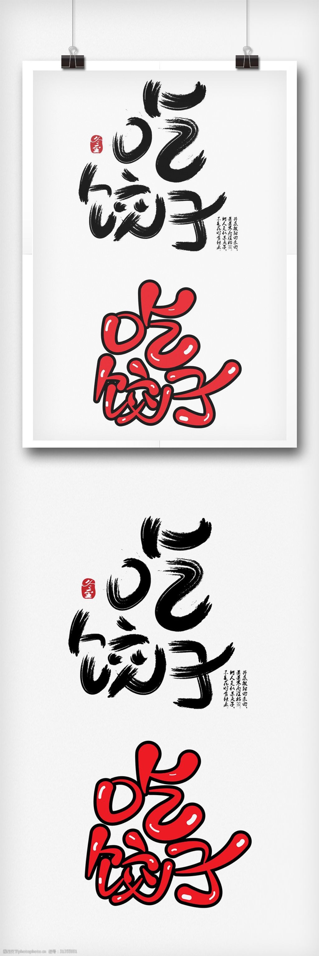 冬至吃饺子字体设计字体排版设计元素