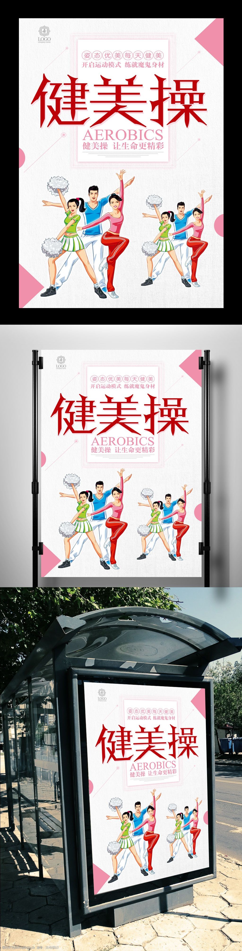 健美操创意宣传海报