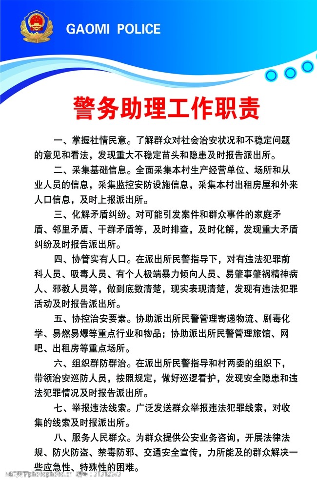 关键词:警务助理工作职责 蓝色制度背景 警务助理 工作职责 警徽 警察