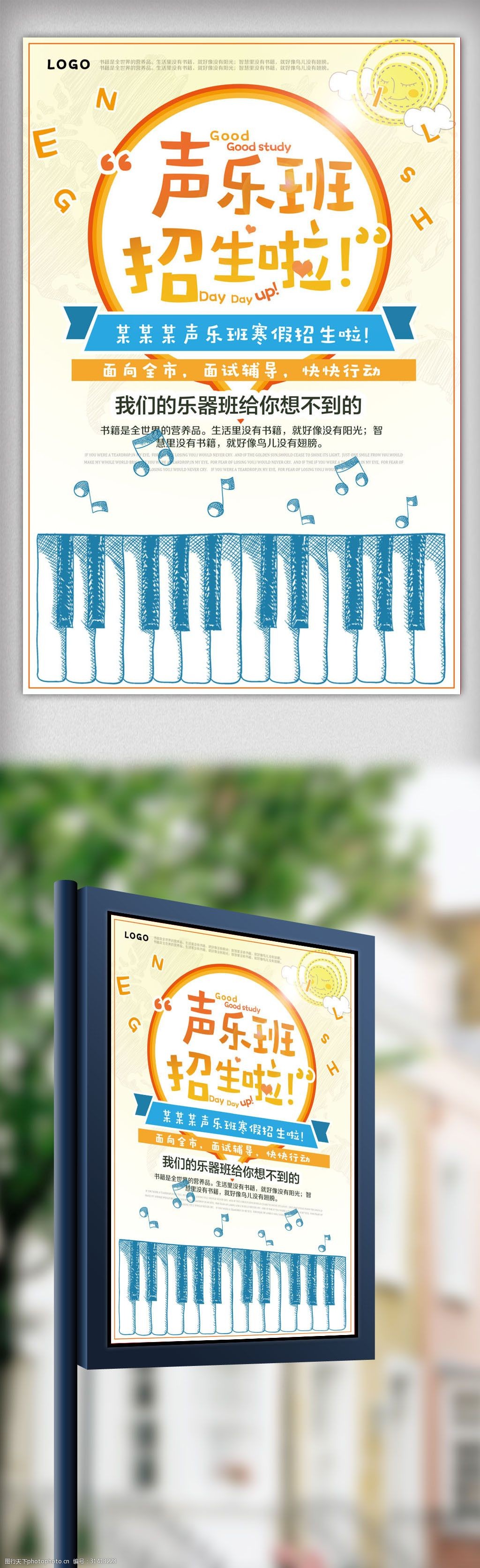 卡通风格声乐班招生宣传海报