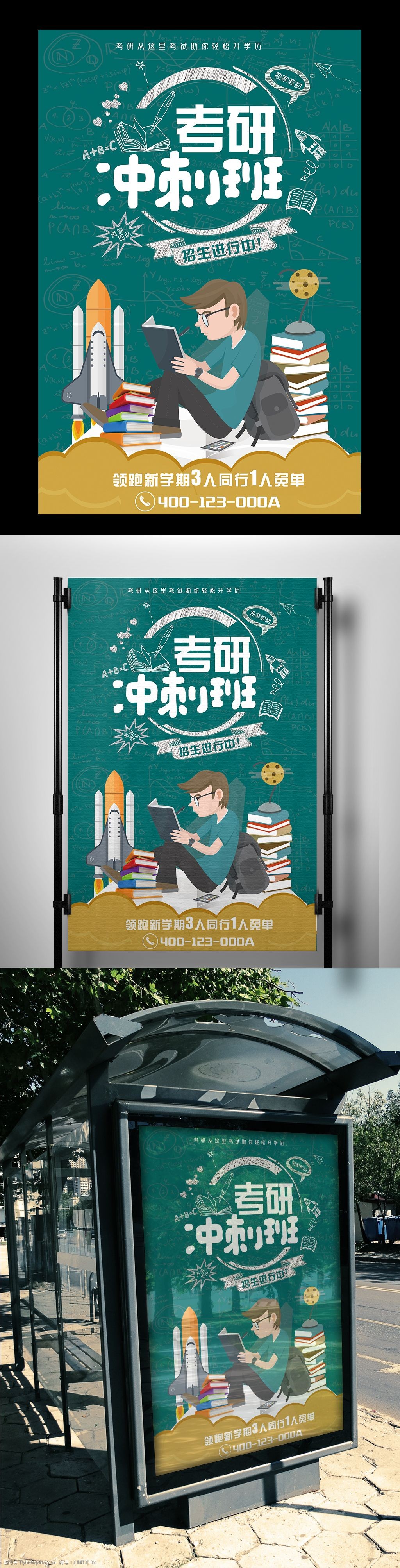 卡通考研辅导班海报
