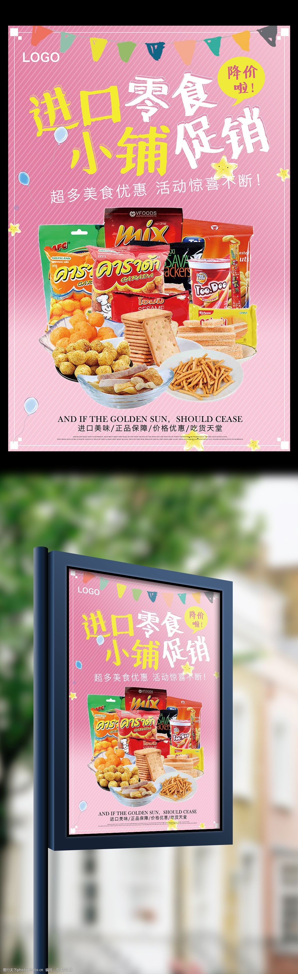 可爱粉色背景进口零食小铺促销活动海报