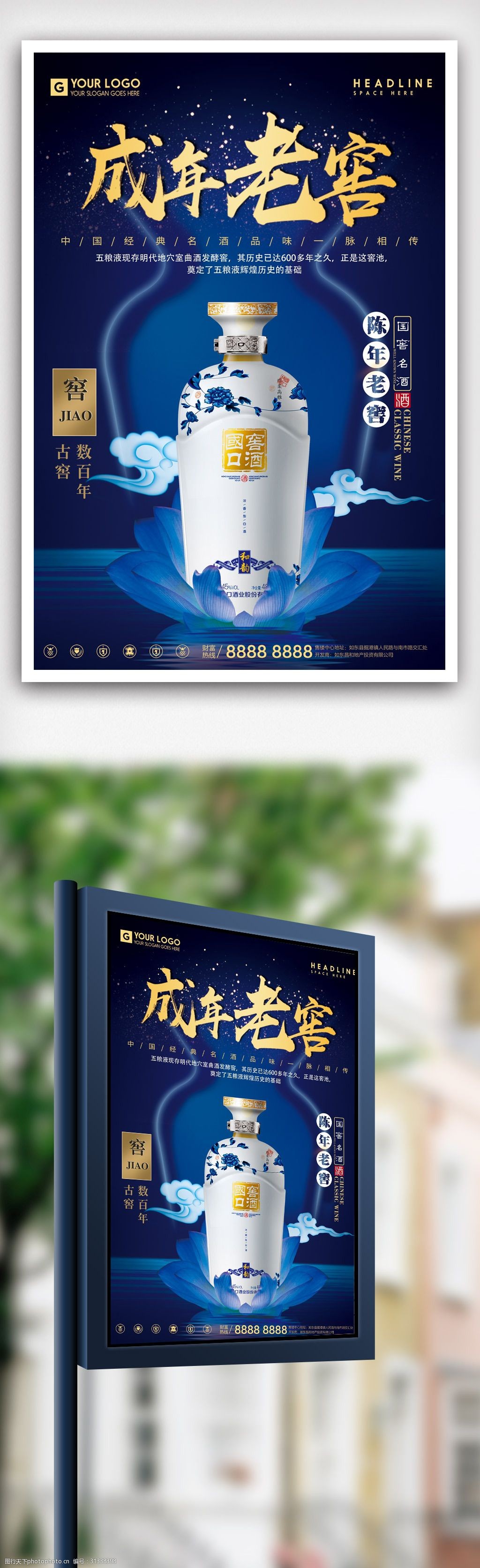 老窖美酒白酒宣传促销海报.psd