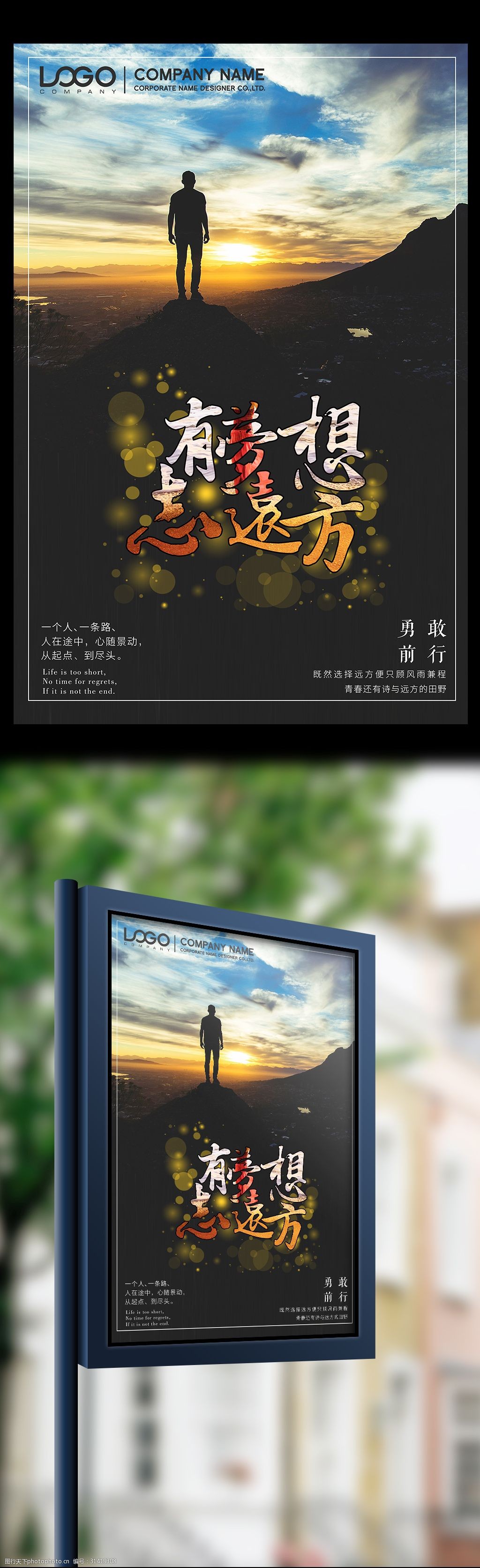 梦想至远方企业励志海报
