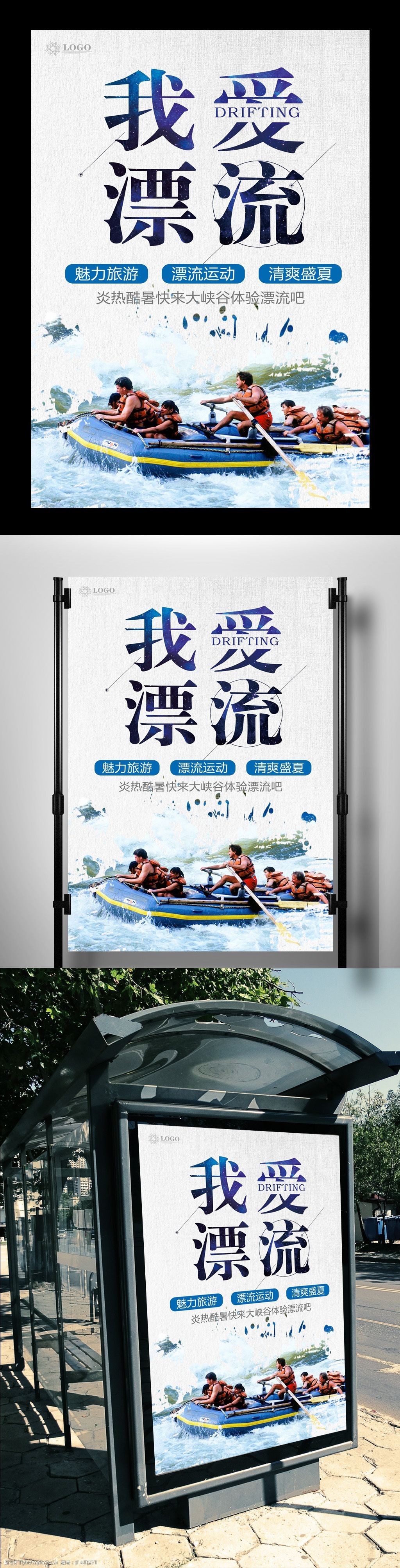 漂流旅游海报模版