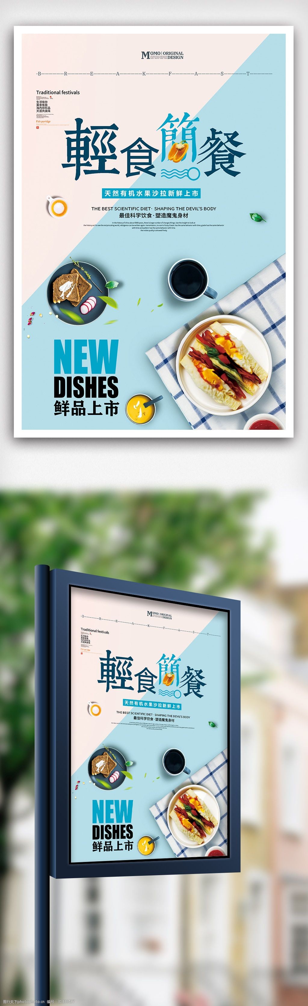 清新轻食简餐减肥餐海报