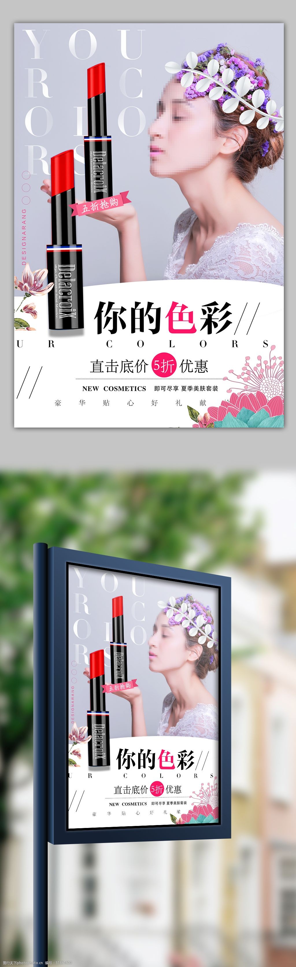 时尚彩妆魅惑美妆海报