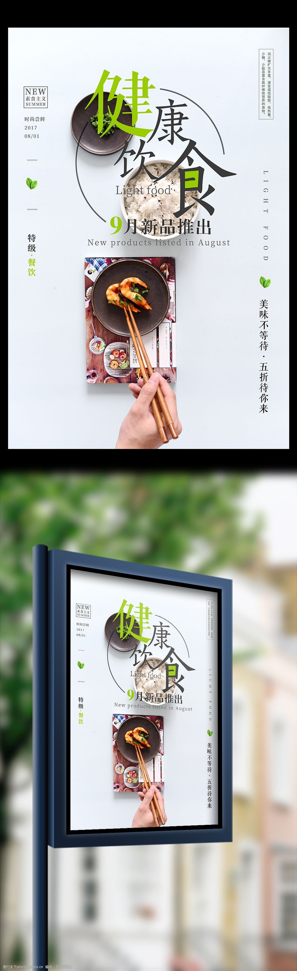 时尚健康饮食素食餐饮海报