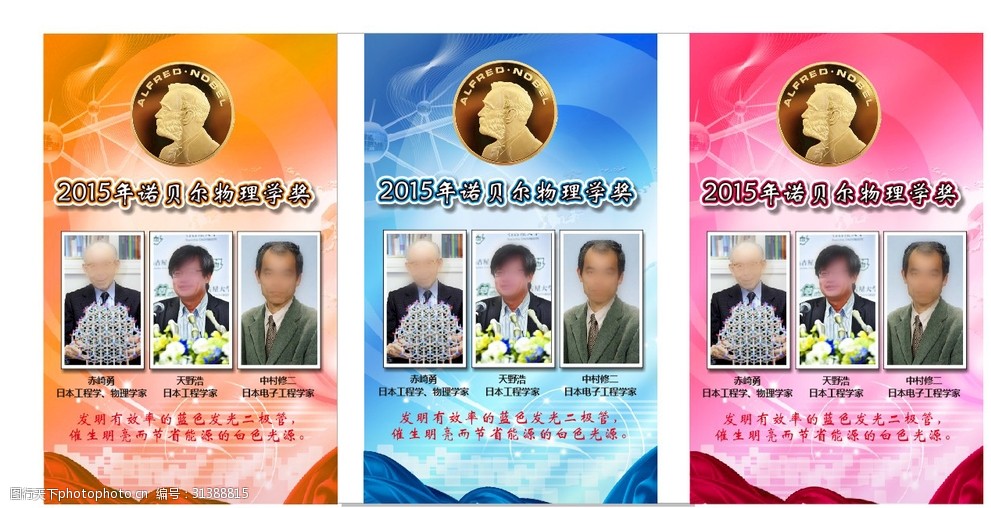诺贝尔奖展板