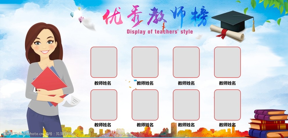优秀教师风采