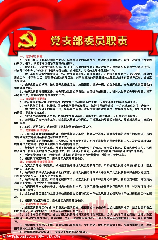 党支部委员职责