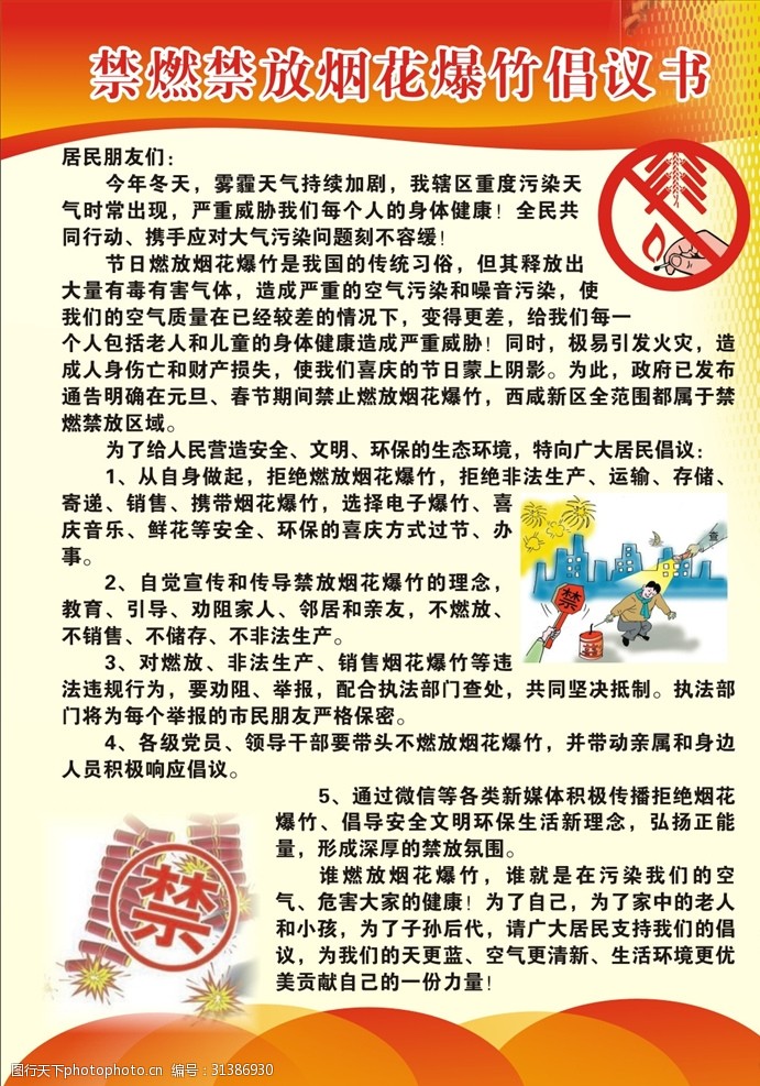 关键词:禁止放烟花爆竹彩页 禁止烟花 禁放炮竹 不放烟花 烟花爆竹