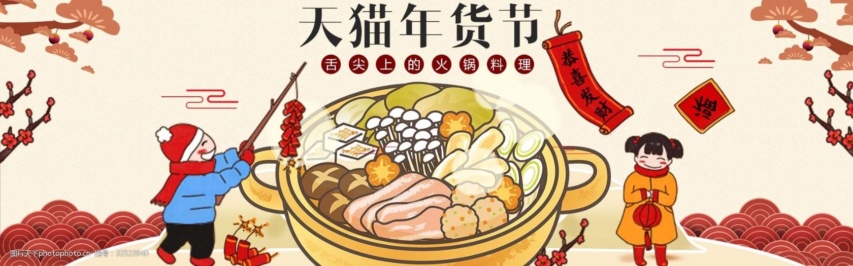 关键词:天猫年货节火锅banner 天猫 年货节 火锅 banner 手绘 千库
