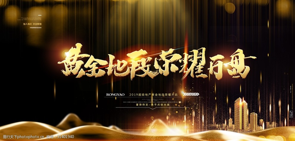 黄金地段荣耀开盘房地产展板