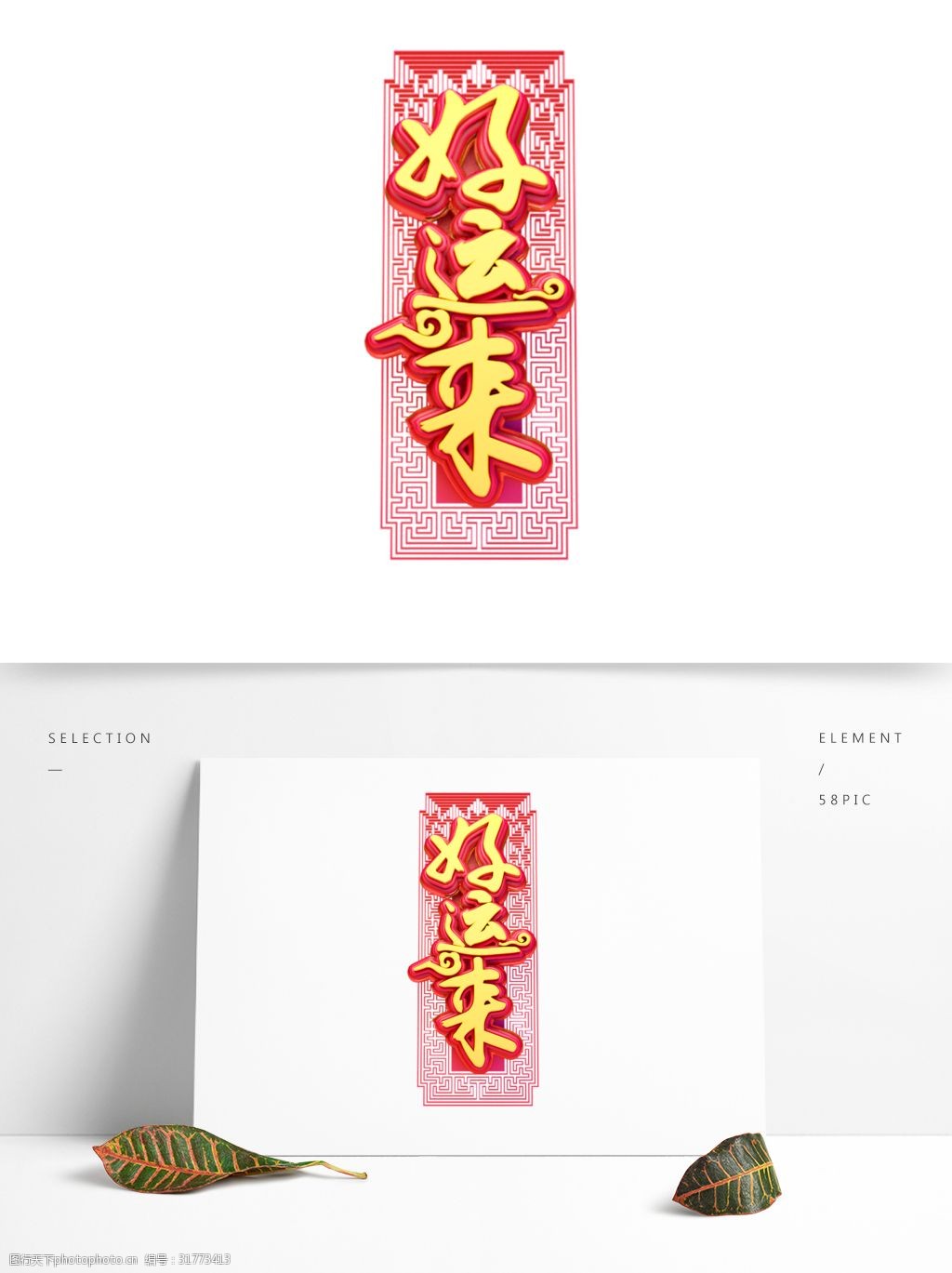 c4d艺术字新年素材好运来字体元素