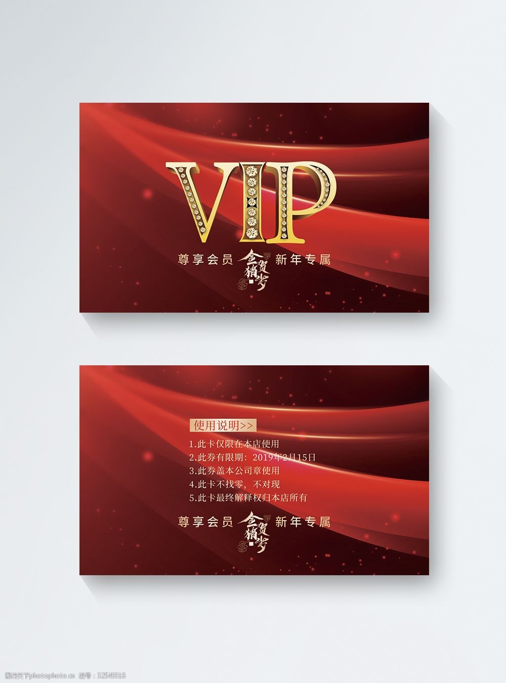 红色喜庆新年专属vip卡