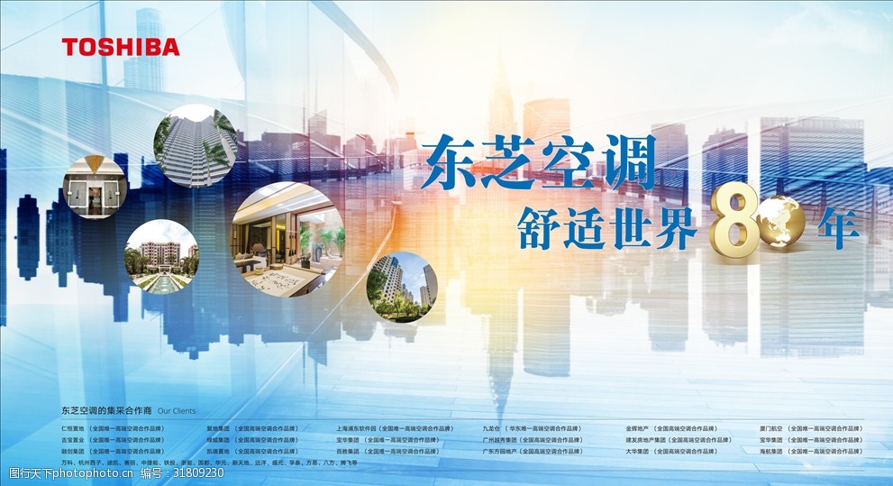 东芝舒适世界80年海报