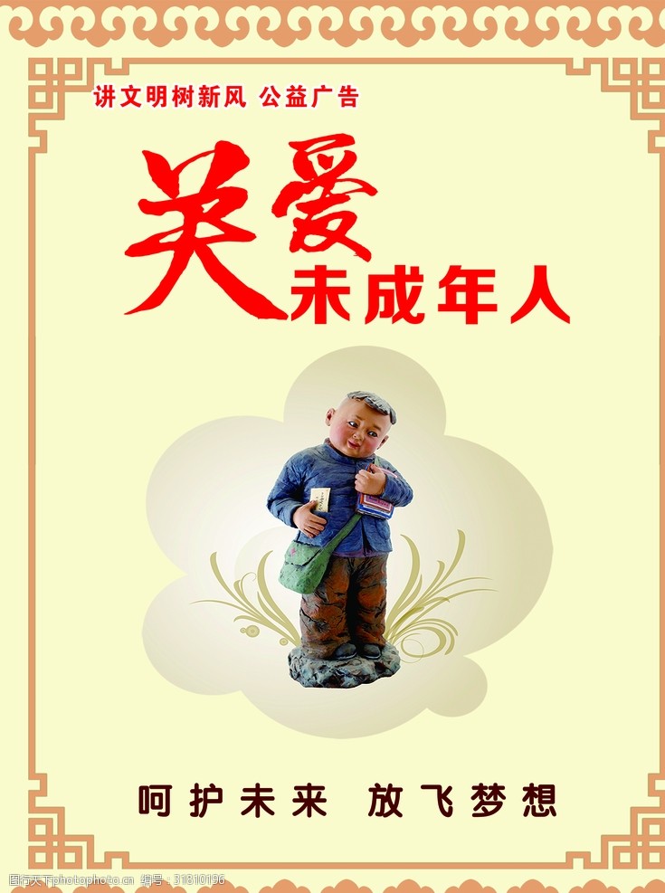 关爱未成年人