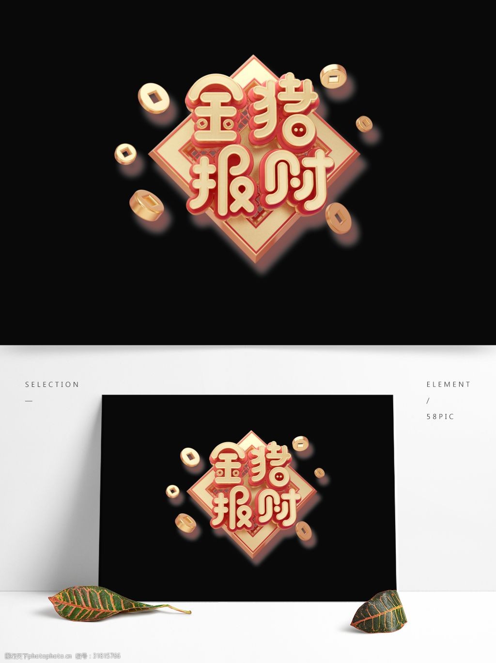 金猪报财2019新年字体元素