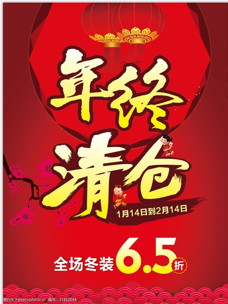 年终清仓海报