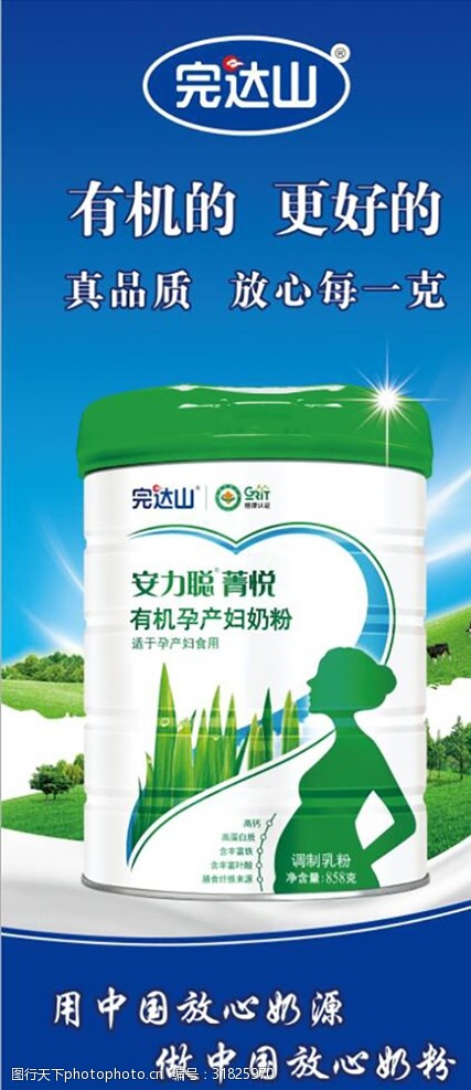 完达山有机奶粉展架