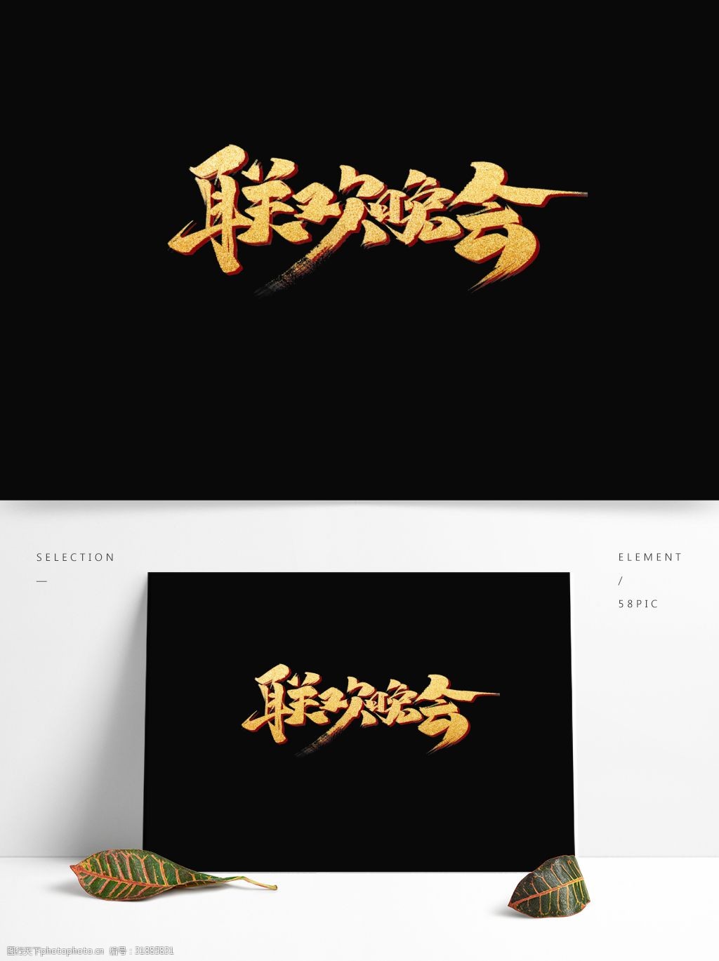 2019联欢晚会新年字体元素