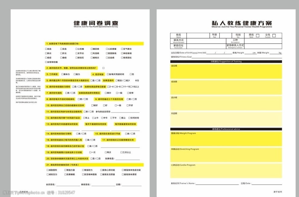 健身房调查表私教登记表会员表