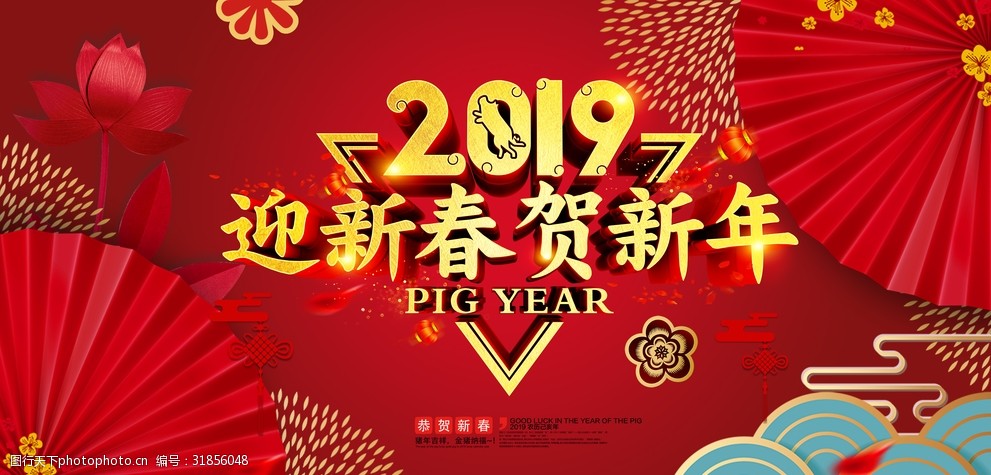 迎新春贺新年