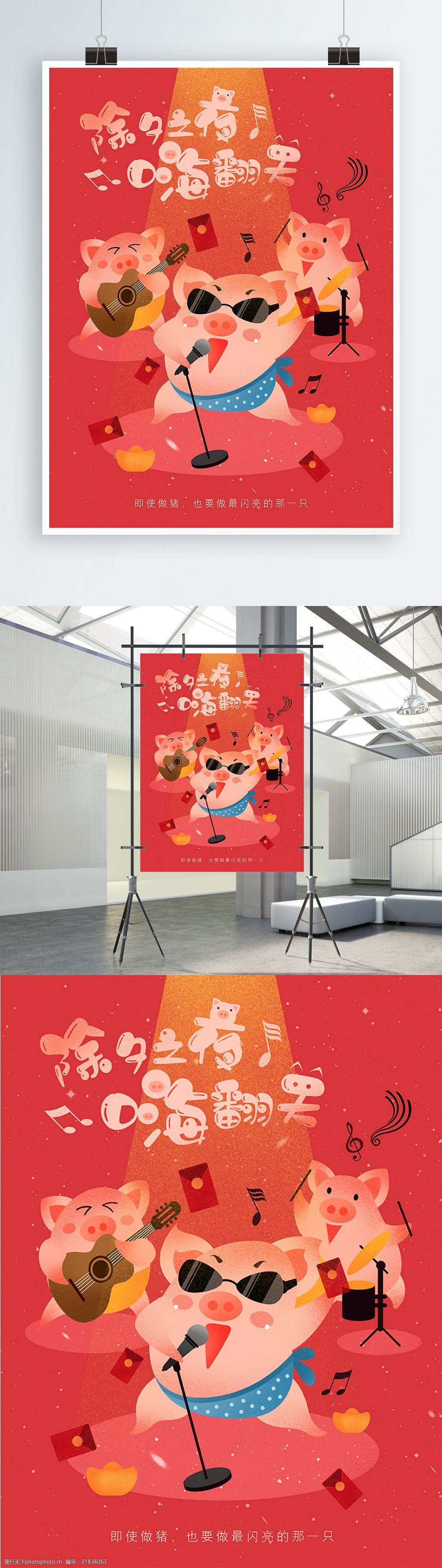 猪年春节除夕夜ktv嗨翻天手绘插画海报