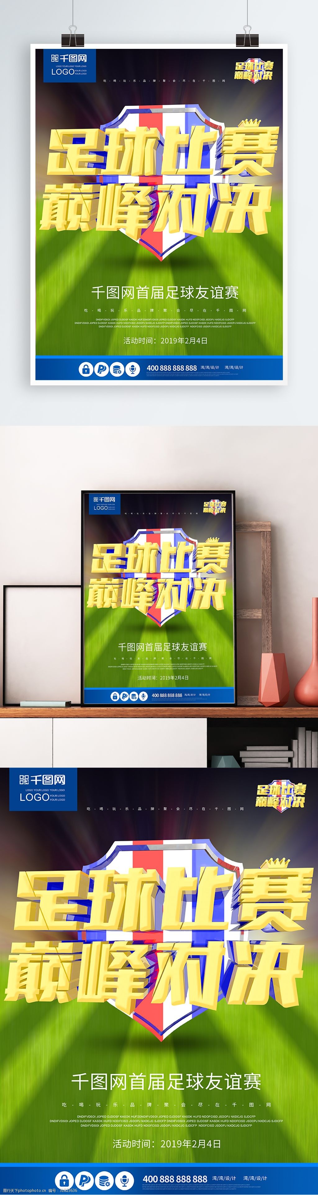 足球比赛巅峰对决大气原创c4d体育海报