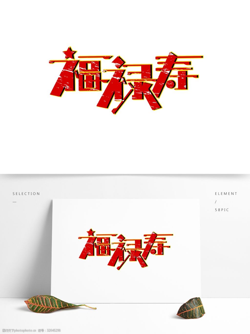 关键词:简约风福禄寿5字体设计 福禄寿 福禄寿艺术字 福禄寿字体设计