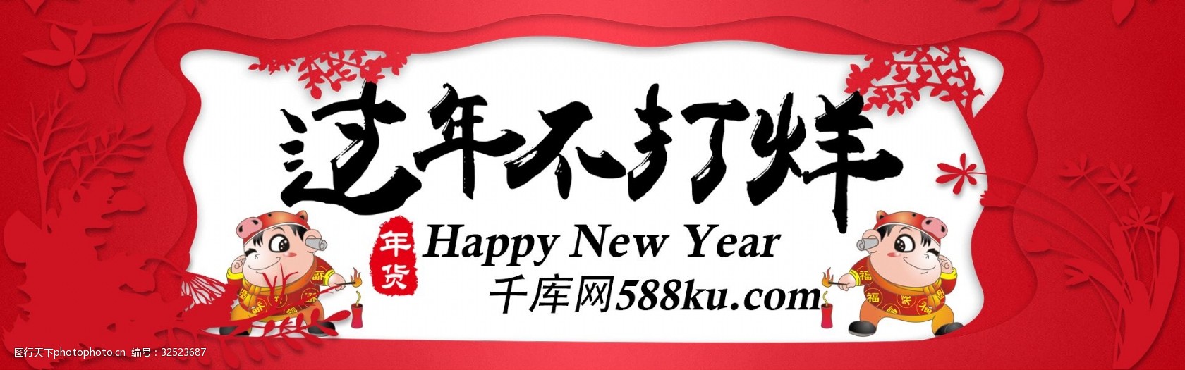 千库原创中国剪纸风过年不打烊淘宝banner