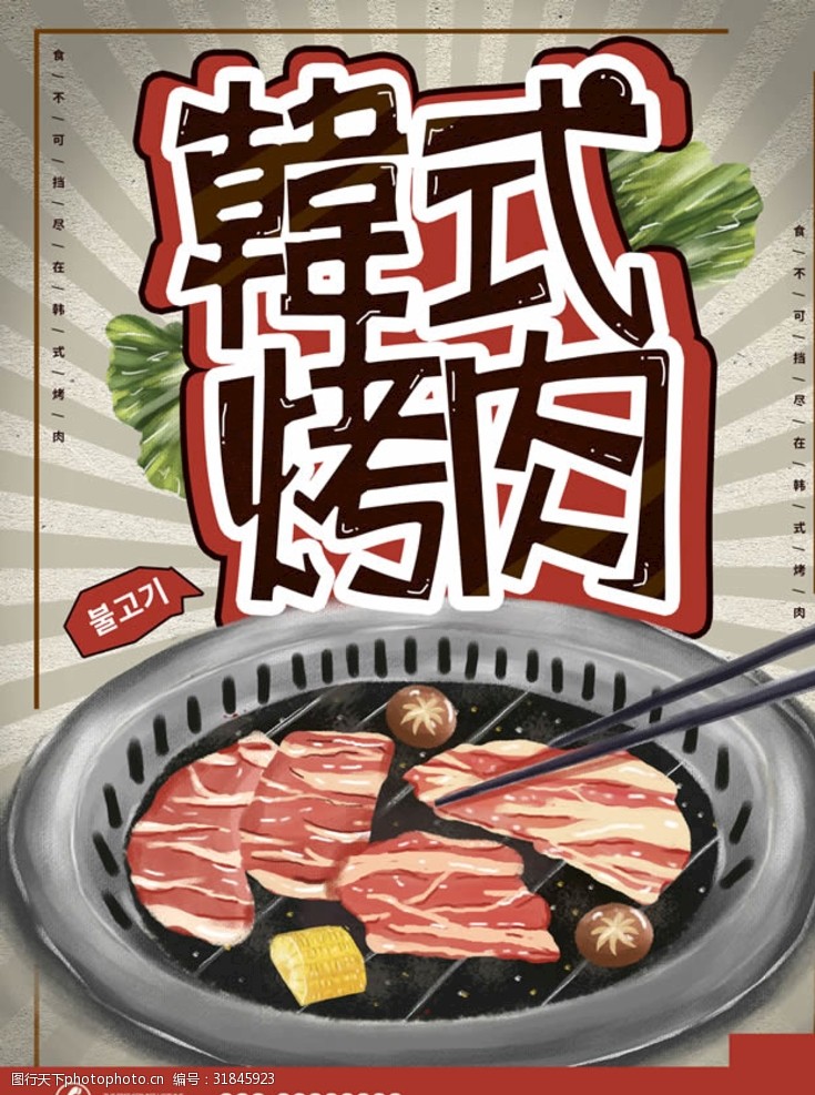 韩式烤肉美食海报