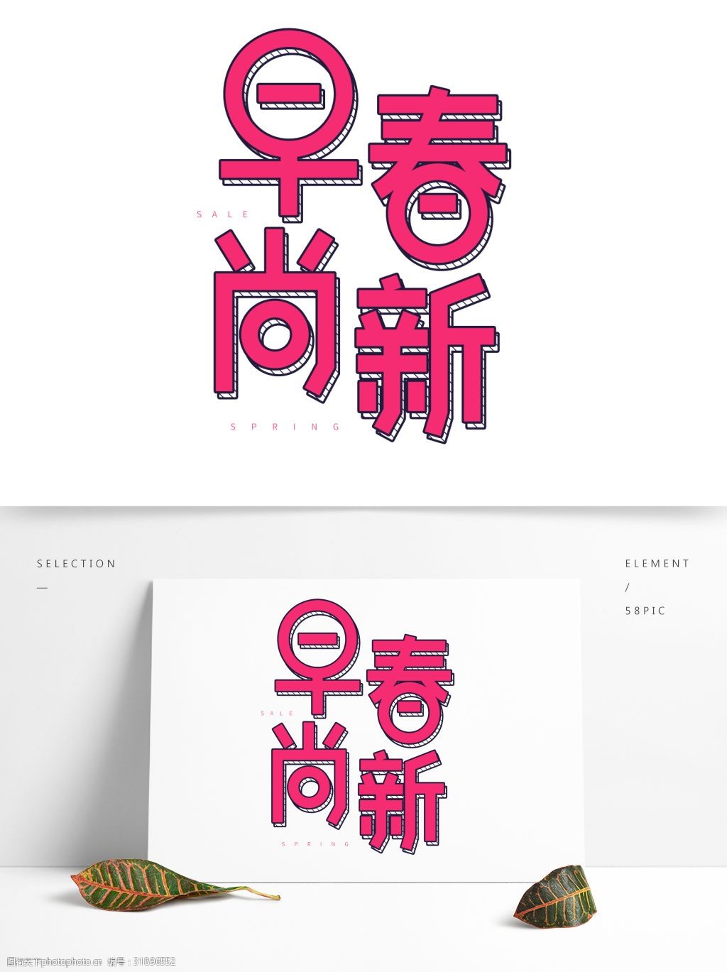 粉色早春尚新艺术字设计 立体字设计 艺术字设计 png元素 字体设计