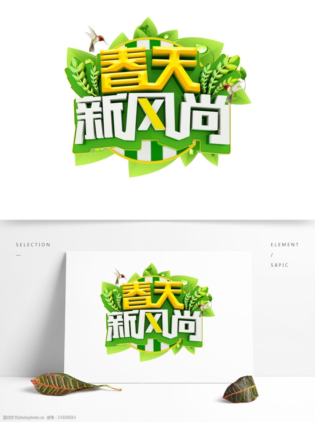 绿色春天新风尚艺术字设计