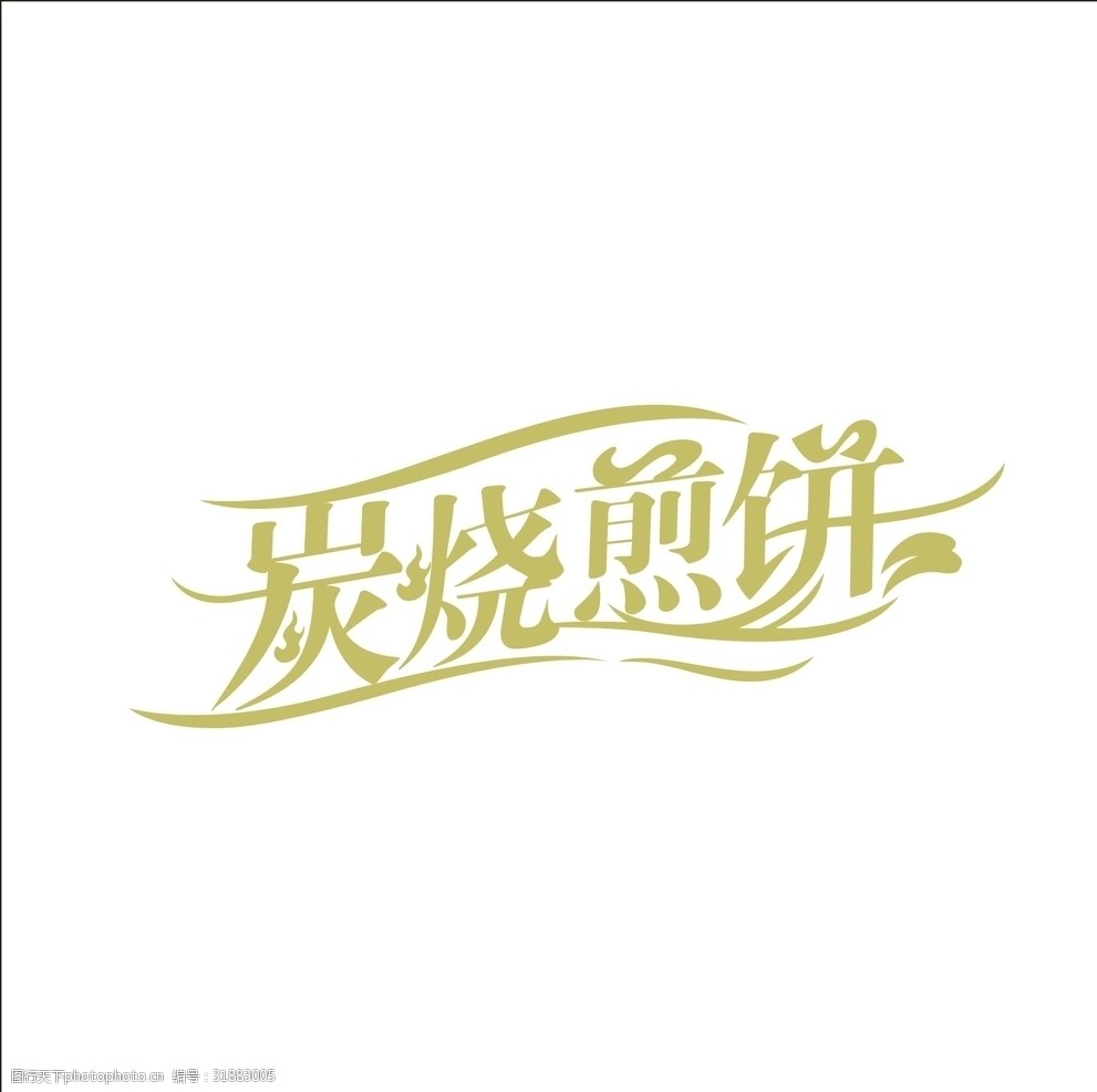 艺术字变形字矢量标识设计