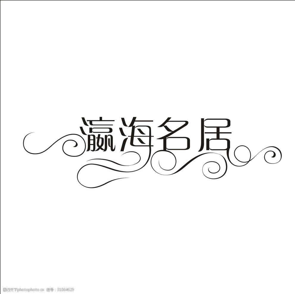 艺术字变形字矢量标识设计
